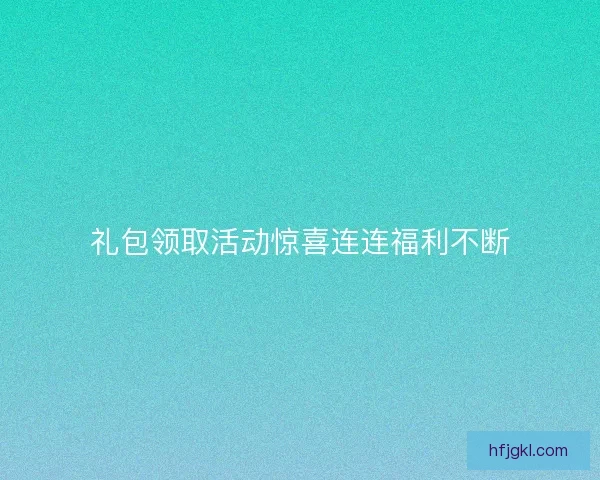 礼包领取活动惊喜连连福利不断
