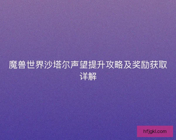 魔兽世界沙塔尔声望提升攻略及奖励获取详解