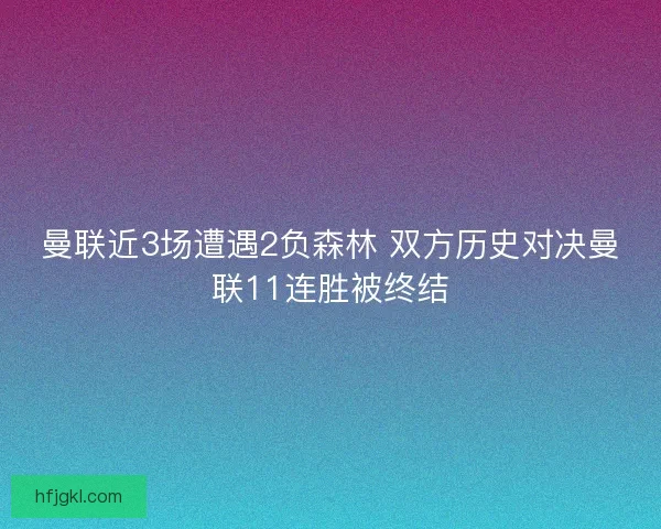 曼联近3场遭遇2负森林 双方历史对决曼联11连胜被终结