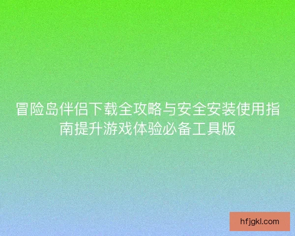 冒险岛伴侣下载全攻略与安全安装使用指南提升游戏体验必备工具版 冒险岛伴侣下载全攻略与安全安装使用指南提升游戏体验必备工具版
