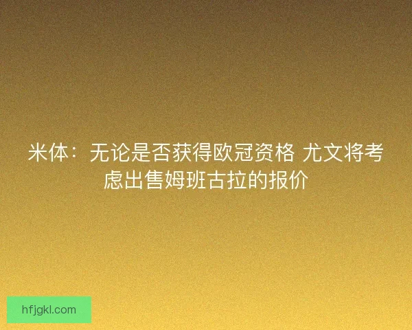 米体：无论是否获得欧冠资格 尤文将考虑出售姆班古拉的报价
